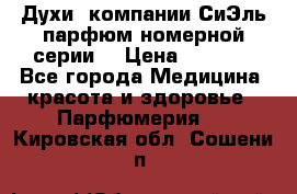 Духи  компании СиЭль парфюм номерной серии  › Цена ­ 1 000 - Все города Медицина, красота и здоровье » Парфюмерия   . Кировская обл.,Сошени п.